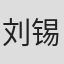 刘锡田