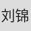 刘锦航