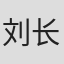 刘长乐