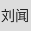 刘闻洋