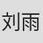 刘雨畅