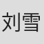 刘雪帆