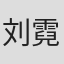 刘霓娜