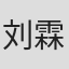刘霖霏