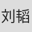 刘韬