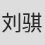 刘骐嘉