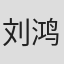 刘鸿志