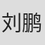 刘鹏
