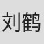 刘鹤春