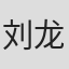 刘龙