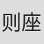 则座诚
