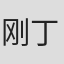 刚丁