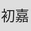 初嘉屋一生