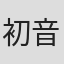初音未来