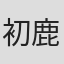 初鹿紗梨