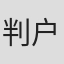 判户敬士