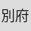 別府望