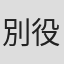 別役裕之