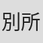別所孝治