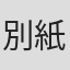 別紙壮一