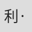 利·布拉克特