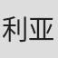 利亚姆·奥弗莱厄蒂
