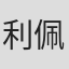 利佩柔