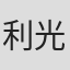 利光佐和子
