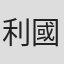 利國林