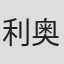 利奥·福克斯