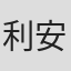 利安德·沃德