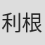 利根里佳