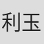 利玉娟