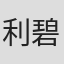 利碧君