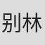 别林