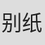 别纸壮一