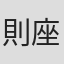 則座誠