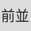 前並武志