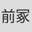 前冢太一