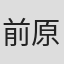 前原一辉