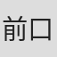 前口渉