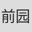 前园文夫