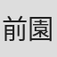 前園文夫