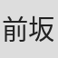 前坂栄司