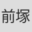 前塚太一