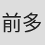 前多まこ