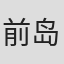 前岛健一