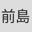 前島良行