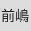 前嶋輝