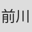 前川健二